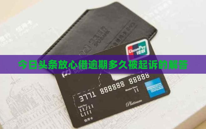 今日头条放心借逾期多久被起诉的解答
