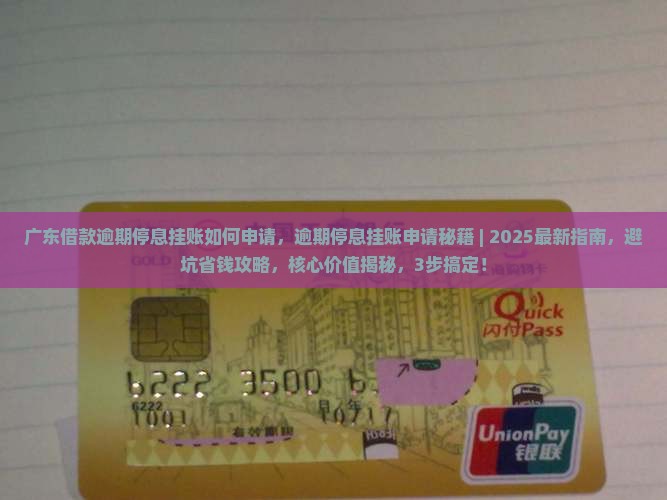 广东借款逾期停息挂账如何申请