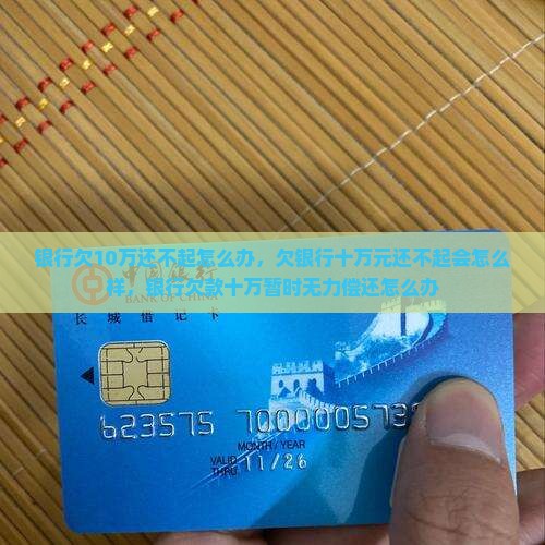 银行欠10万还不起怎么办