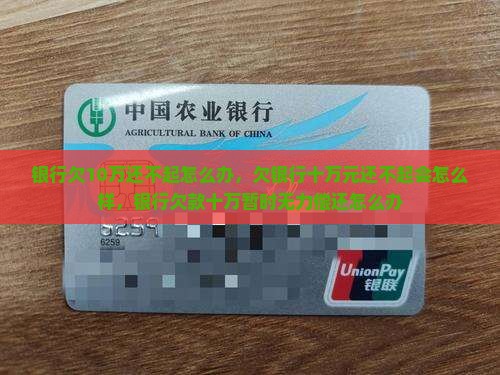 银行欠10万还不起怎么办