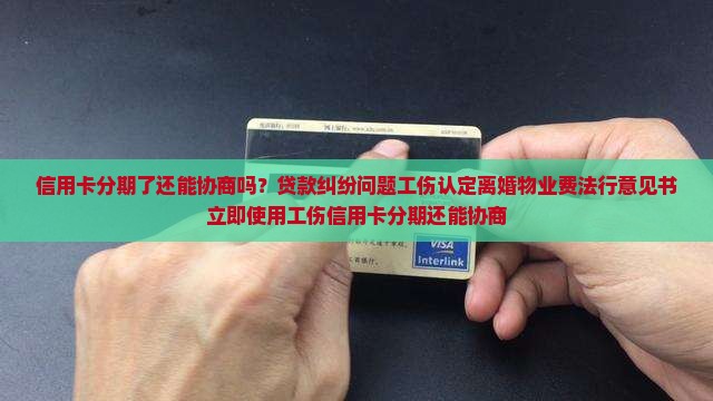 信用卡分期了还能协商吗