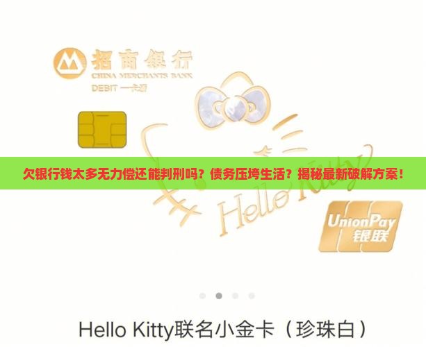 欠银行钱太多无力偿还能判刑吗如何处理