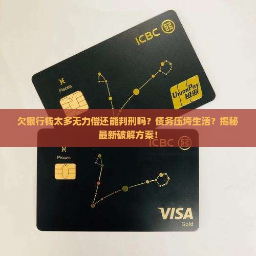 欠银行钱太多无力偿还能判刑吗如何处理
