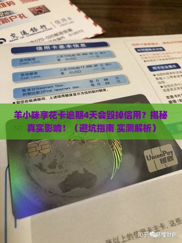 羊小咪享花卡逾期4天会影响信用吗