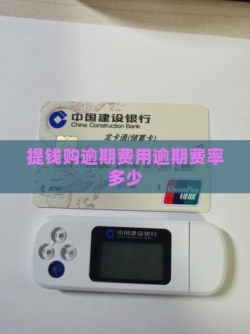 提钱购逾期费率多少