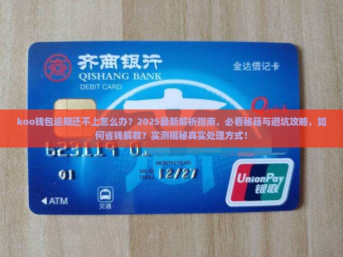 koo钱包逾期了还不上怎么办处理方式