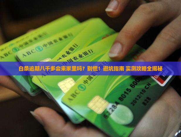 白条逾期八千多会上门吗要怎么处理