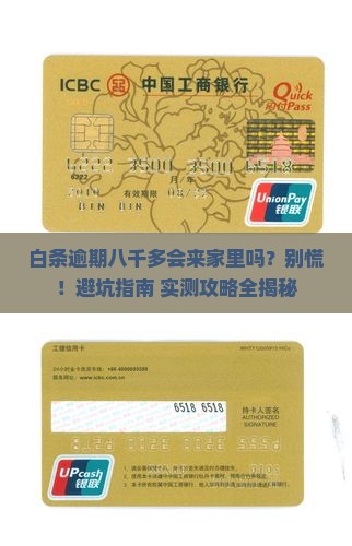 白条逾期八千多会上门吗要怎么处理