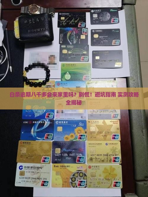 白条逾期八千多会上门吗要怎么处理