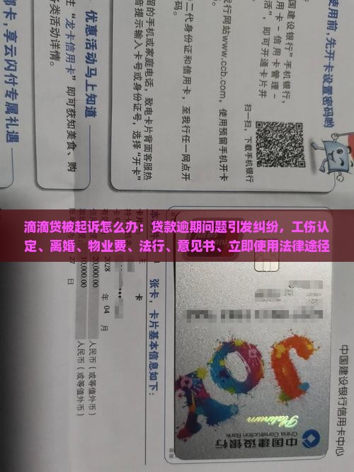 滴滴贷被起诉怎么办