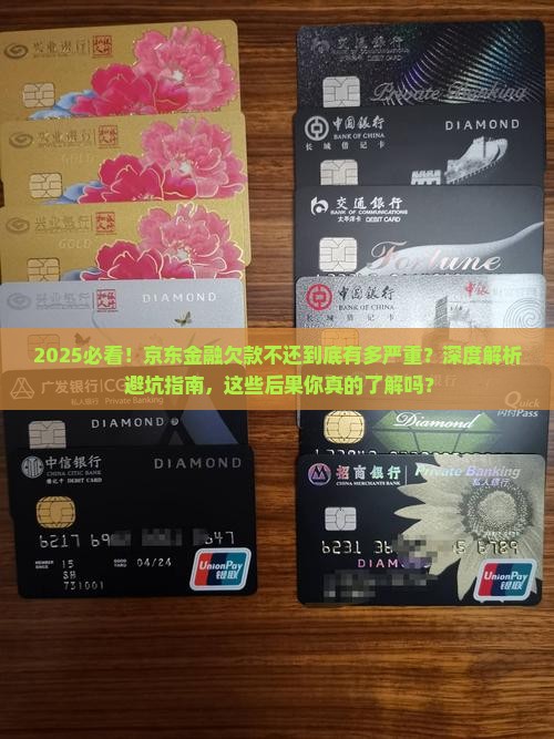 京东金融说欠钱没还会怎么样