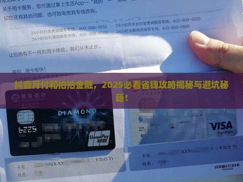 抖音月付和拍拍金融