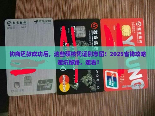 协商还款成功后有什么凭证需要保存