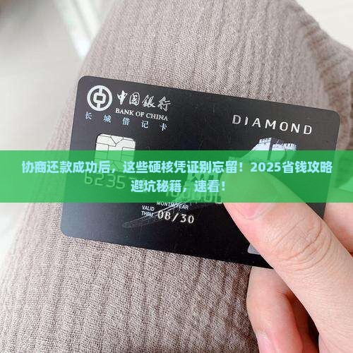 协商还款成功后有什么凭证需要保存