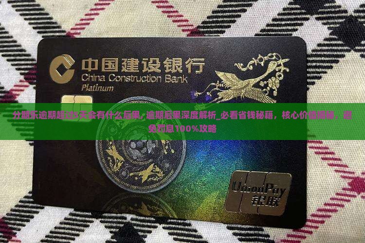 分期乐逾期超过5天会有什么后果