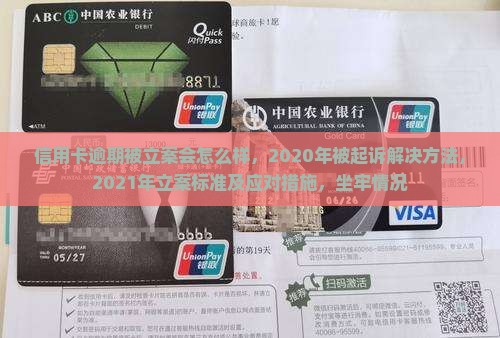 信用卡逾期被立案会怎么样