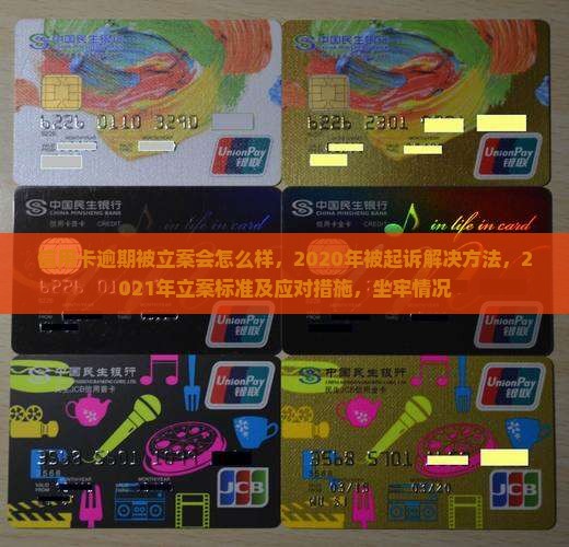 信用卡逾期被立案会怎么样