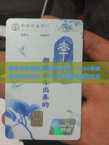 信用卡逾期被立案会怎么样