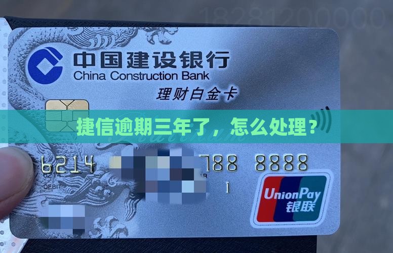 捷信逾期三年了怎么处理