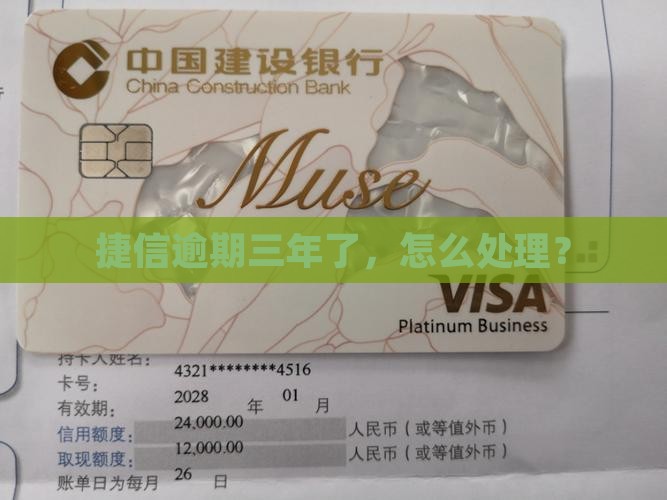 捷信逾期三年了怎么处理