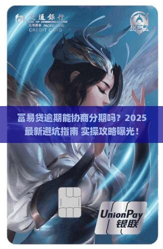 富易贷逾期可以协商分期吗怎么操作