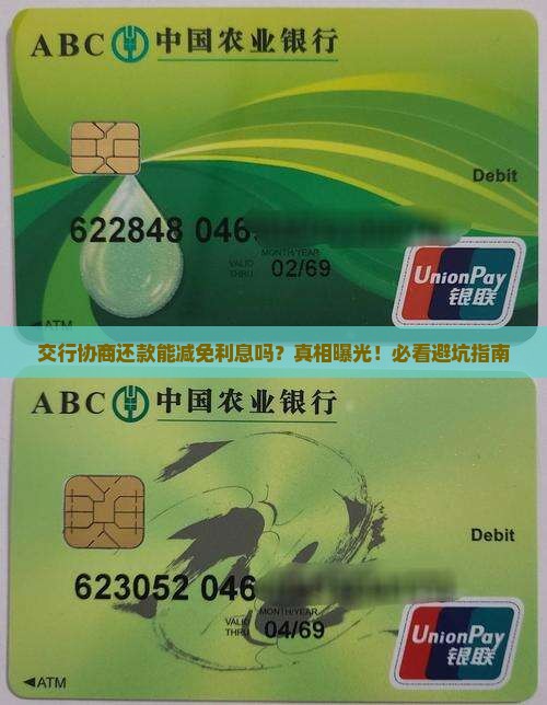 交行协商还款可以减免利息吗需要注意哪些事项