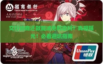 交行协商还款可以减免利息吗需要注意哪些事项