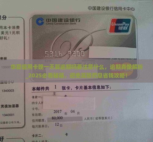 华夏信用卡晚一天算逾期吗要注意什么
