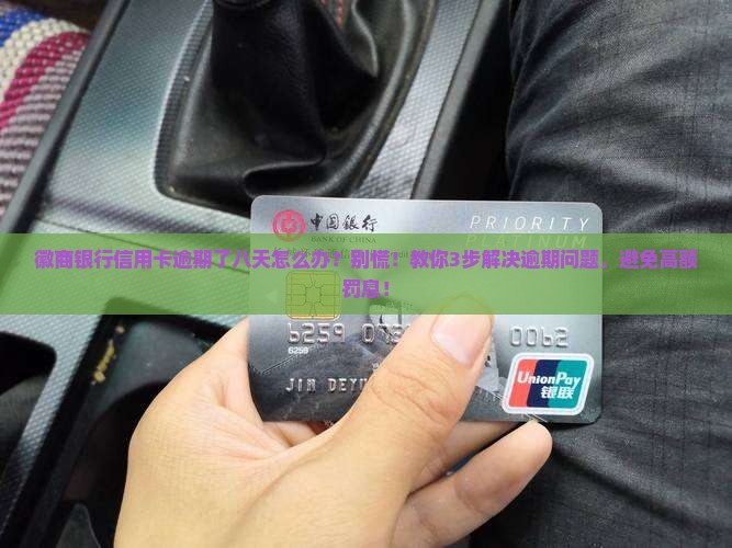 徽商银行信用卡逾期了八天怎么办