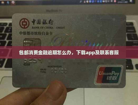 包邮消费金融逾期怎么办