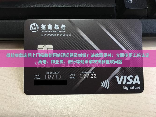 微粒贷逾期上门催收后怎么处理