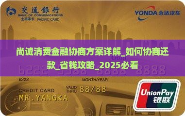 尚诚消费金融协商方案详解