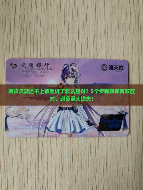 网贷欠款还不上被起诉了怎么应对