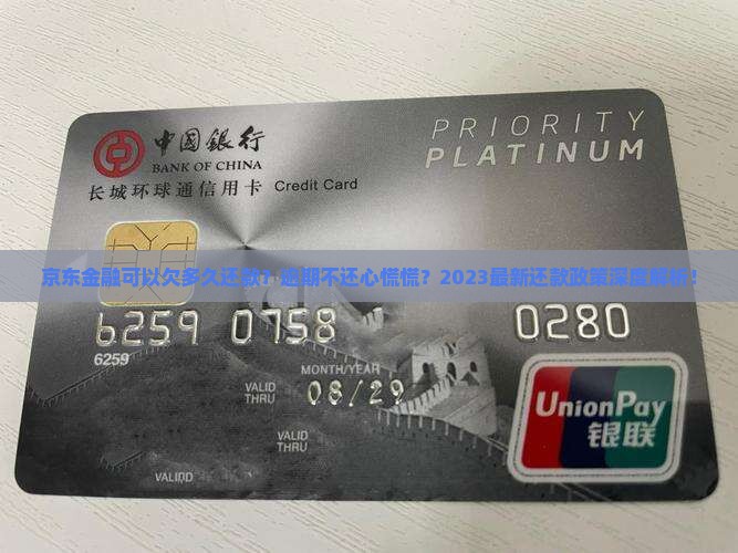 京东金融可以欠多久还款