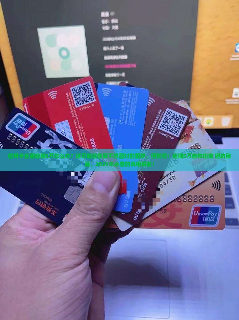 信用卡全面逾期5万怎么办