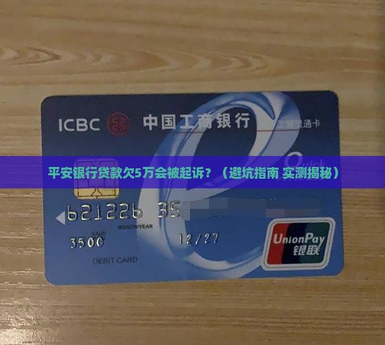 平安银行贷款欠多少起诉
