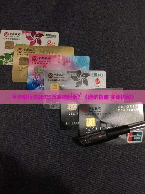 平安银行贷款欠多少起诉