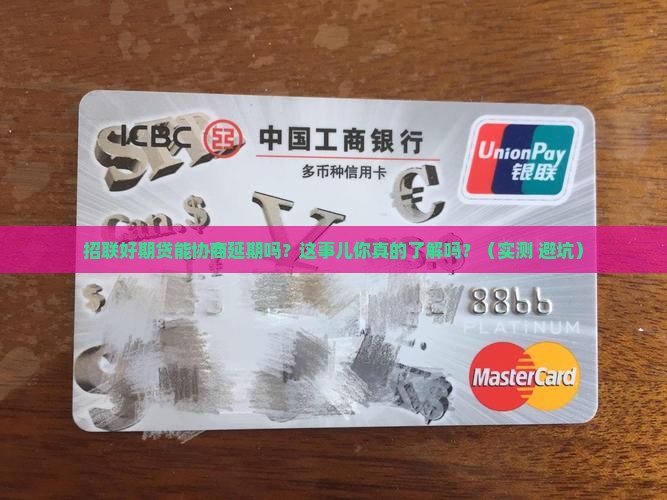 招联好期贷能协商延期吗