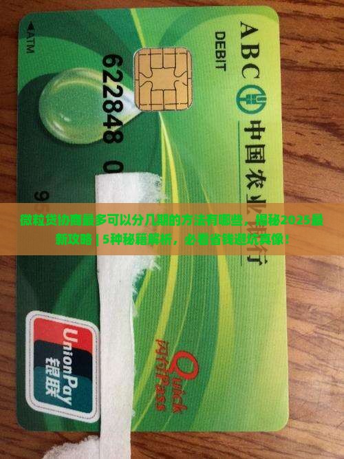 微粒贷协商最多可以分几期的方法有哪些