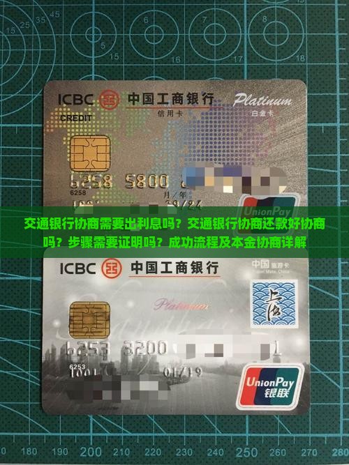 交通银行协商需要出利息吗
