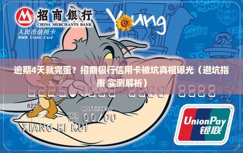 招商银行信用卡逾期4天会有什么后果