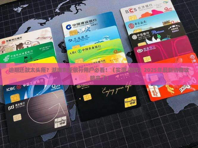 湖南东亚银行逾期还款如何协商处理
