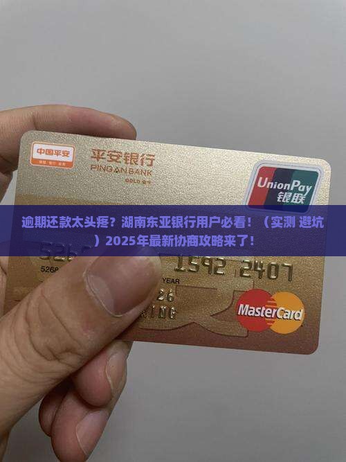湖南东亚银行逾期还款如何协商处理