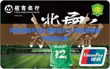 网贷逾期了后果会怎样网贷逾期后会有什么后果