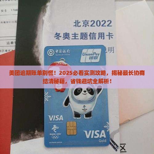 美团逾期了最多可以协商多久结清账款