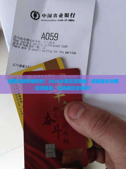 美团逾期了最多可以协商多久结清账款