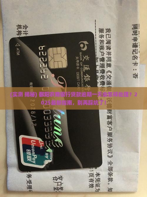 鄱阳农商银行贷款逾期一天会怎样处理