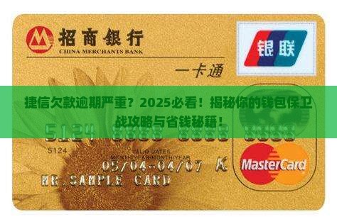 捷信因欠款严重逾期