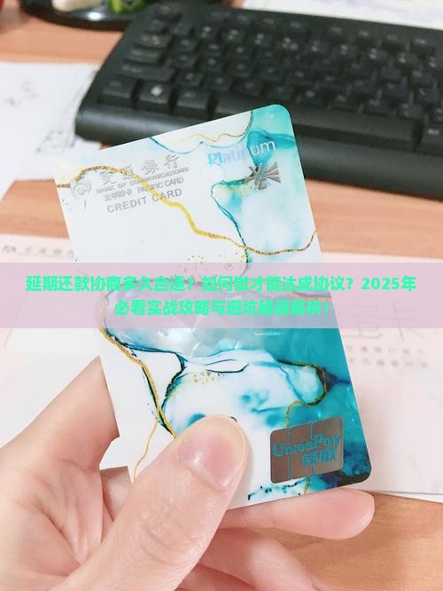 延期还款协商多久合适如何做才能达成协议