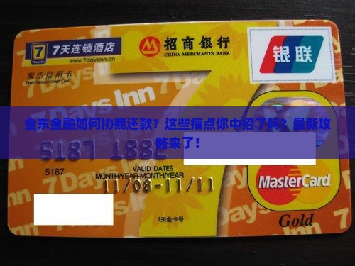 金东金融如何协商还款的步骤和要注意的事项